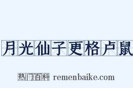 月光仙子更格卢鼠是什么意思的图片